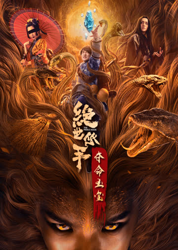 绝世低手之夺命玉玺 海报 高清在线观看