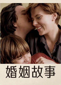 婚姻故事 海报 高清在线观看