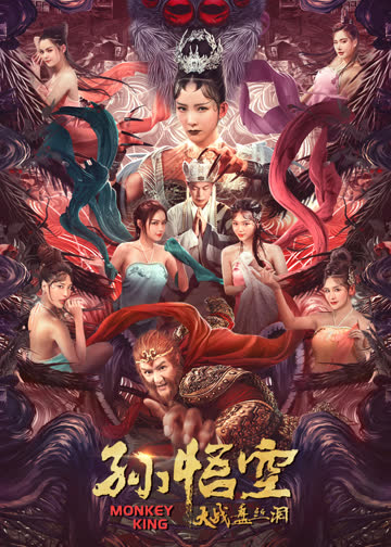 孙悟空大战盘丝洞 海报 高清在线观看