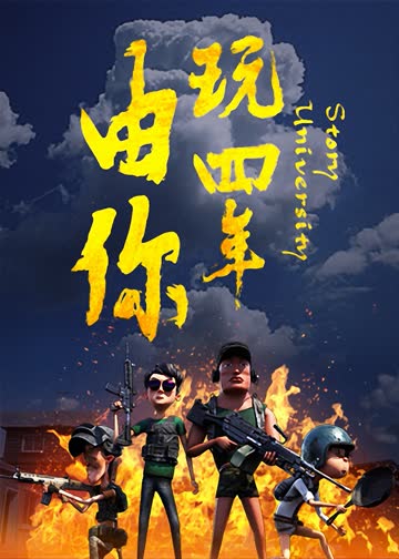 由你玩四年：阿银和他的吃鸡队友 海报 高清在线观看