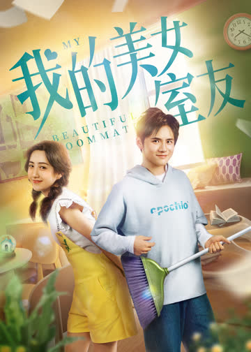 我的美女室友 海报 高清在线观看
