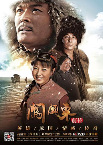 闯关东(前传) 海报 高清在线观看