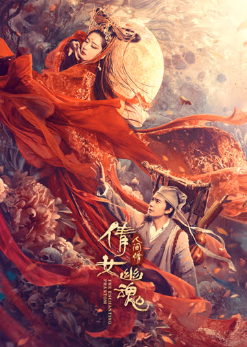 倩女幽魂：人间情 海报 高清在线观看