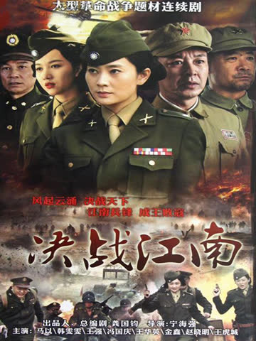 决战江南 海报 高清在线观看