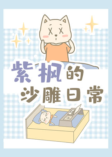 紫枫的沙雕日常 海报 高清在线观看