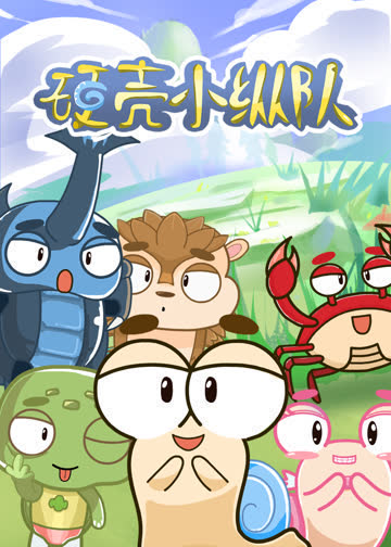 硬壳小纵队 海报 高清在线观看