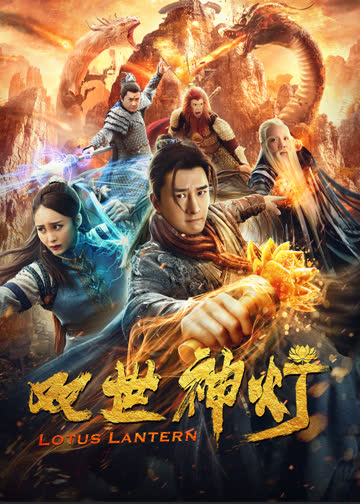 双世神灯 海报 高清在线观看