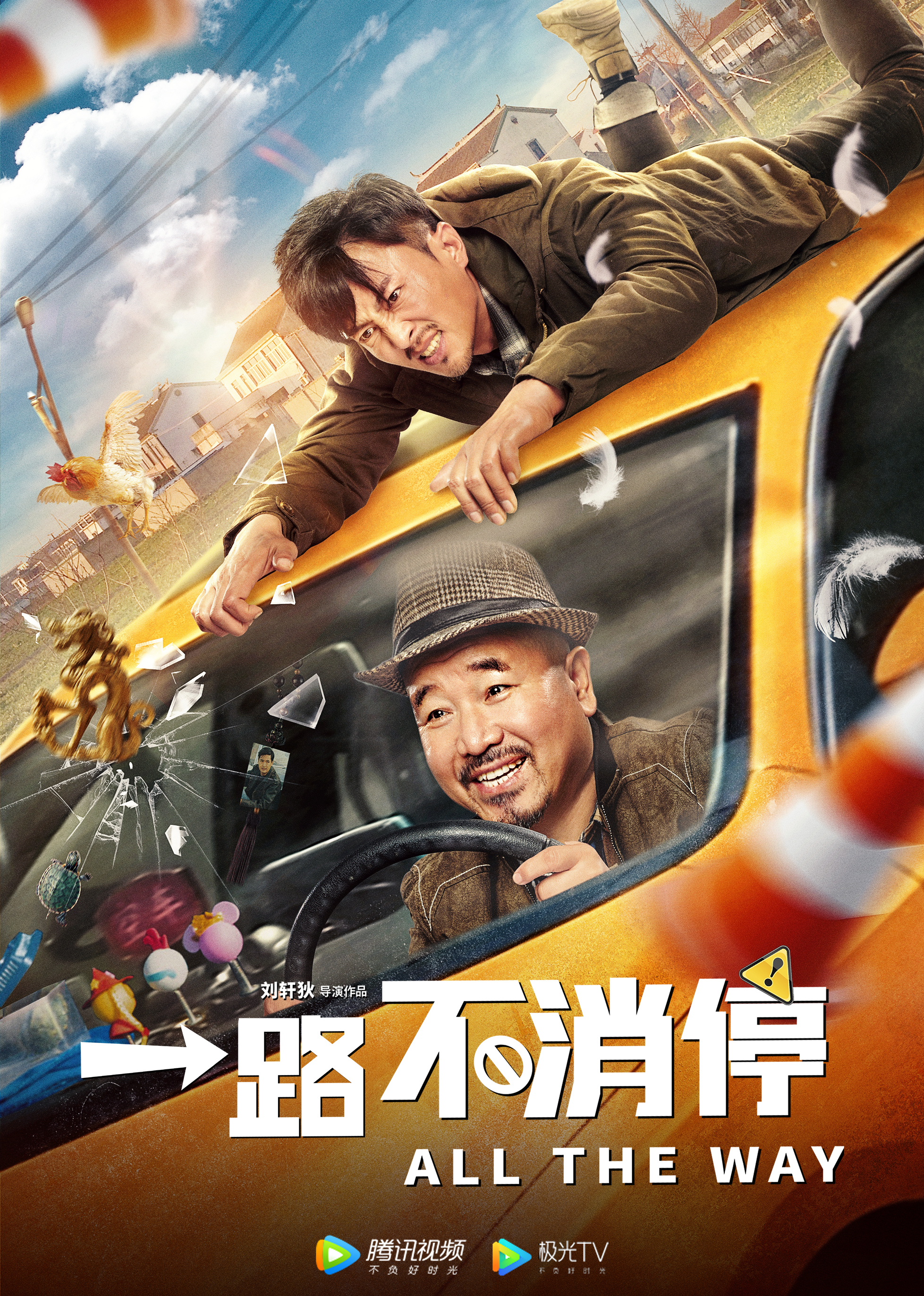 一路不消停 海报 高清在线观看