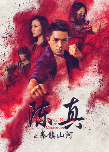 陈真之拳镇山河 海报 高清在线观看