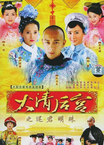 大清后宫 海报 高清在线观看
