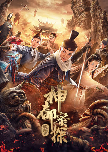 神都蜜探 海报 高清在线观看