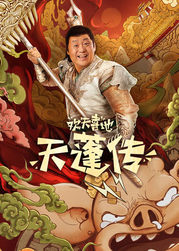 欢天喜地天蓬传 海报 高清在线观看