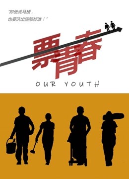 一票青春 海报 高清在线观看