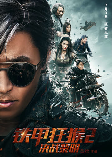 铁甲狂猴之决战黎明 海报 高清在线观看