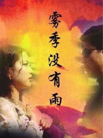 雾季没有雨 海报 高清在线观看