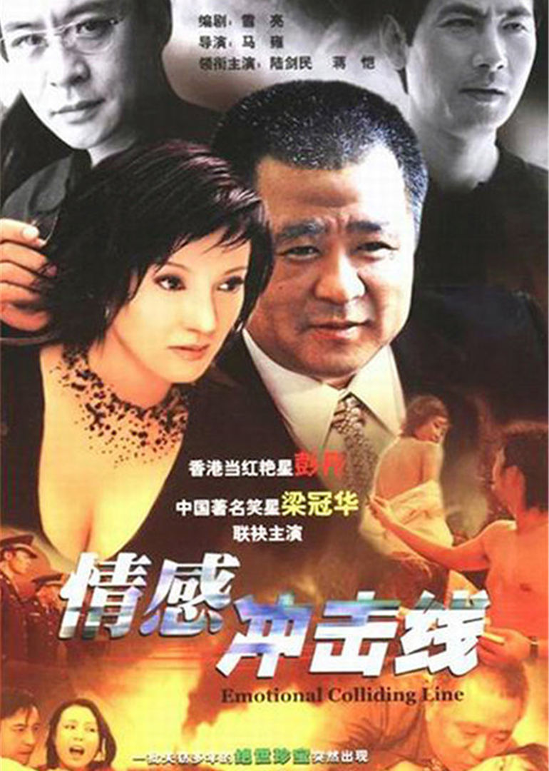 情感冲击线 海报 高清在线观看