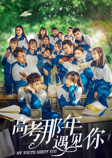 高考那年遇见你 海报 高清在线观看