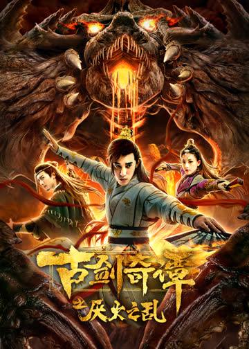 古剑奇谭之厌火之乱 海报 高清在线观看