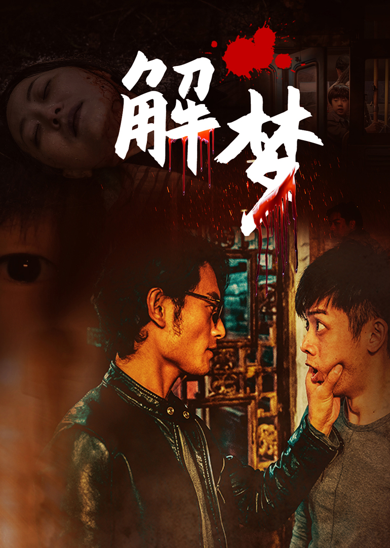 解梦 海报 高清在线观看