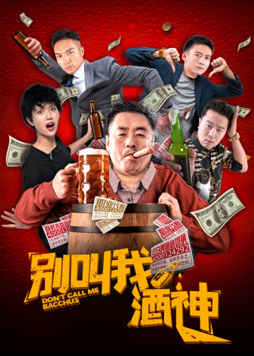 别叫我酒神 海报 高清在线观看