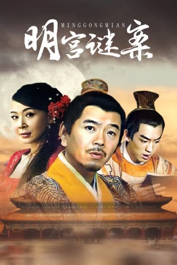 明宫谜案 海报 高清在线观看