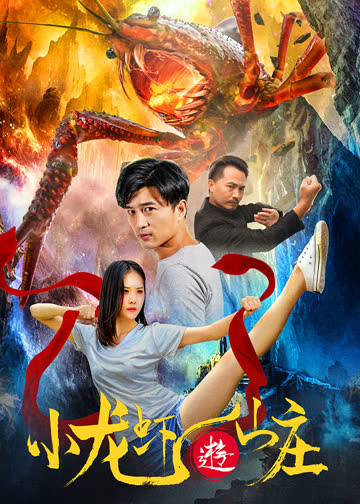 小龙虾游山庄 海报 高清在线观看