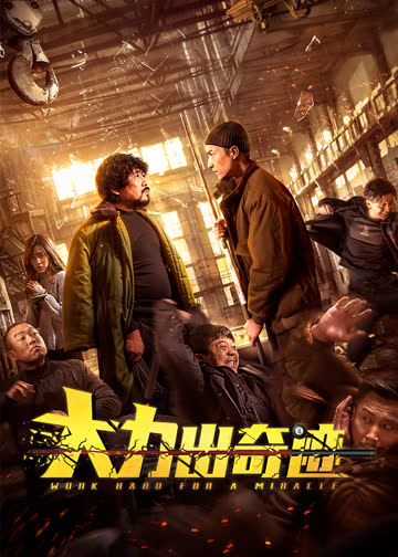 大力出奇迹 海报 高清在线观看