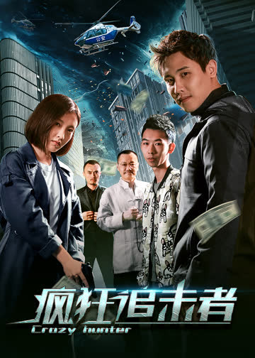 疯狂追击者 海报 高清在线观看