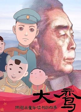 大鸾——周恩来童年读书的故事 海报 高清在线观看