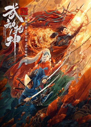 武动乾坤：涅槃神石 海报 高清在线观看