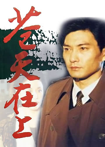 苍天在上 海报 高清在线观看