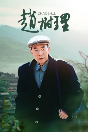 赵树理 海报 高清在线观看