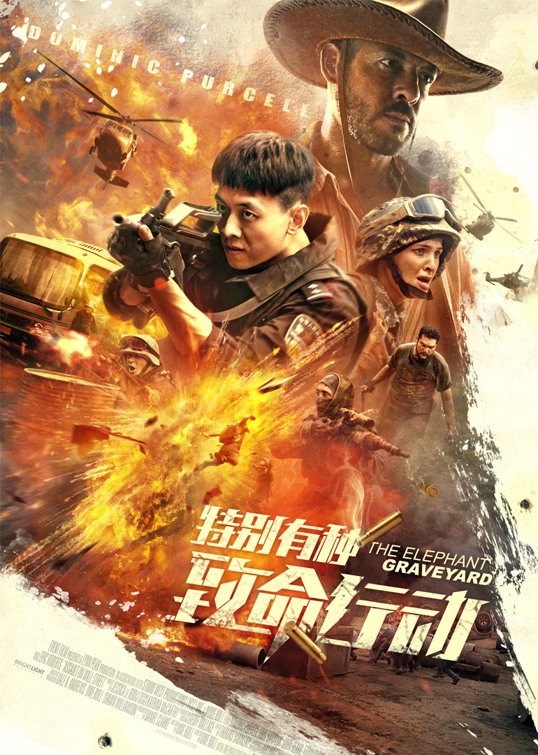 特别有种：致命行动 海报 高清在线观看
