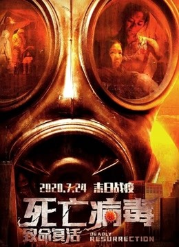 致命复活 海报 高清在线观看
