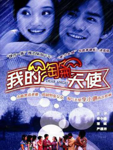 我的淘气天使 海报 高清在线观看