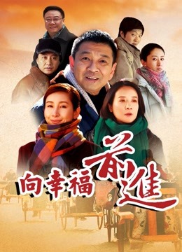 向幸福前进 海报 高清在线观看