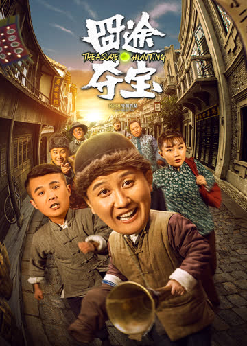 囧途夺宝 海报 高清在线观看