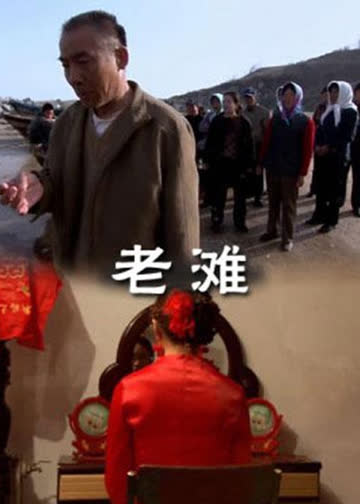 老滩 海报 高清在线观看