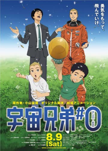 宇宙兄弟#0 海报 高清在线观看