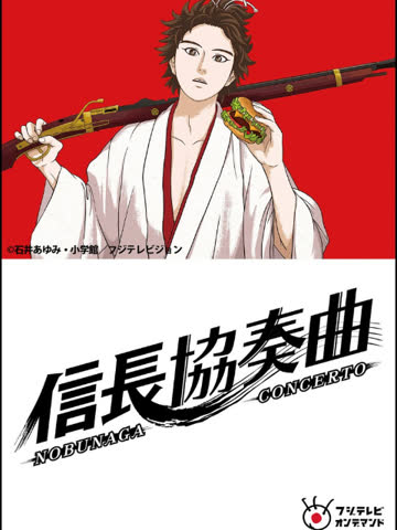 信长协奏曲 海报 高清在线观看