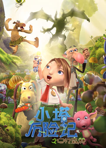 小塔历险记之记忆森林 海报 高清在线观看