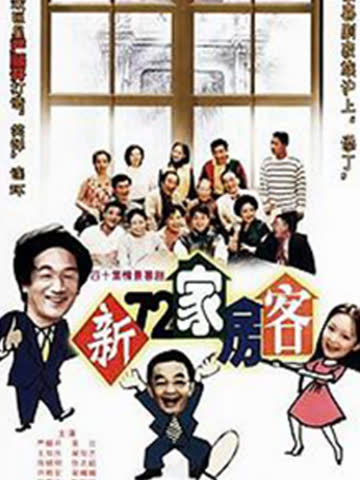 新72家房客 海报 高清在线观看