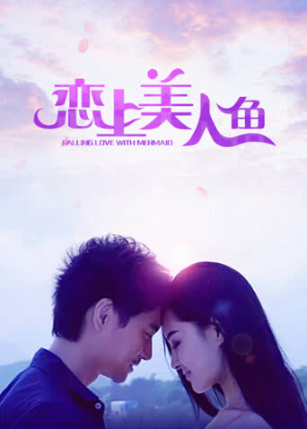 恋上美人鱼 海报 高清在线观看