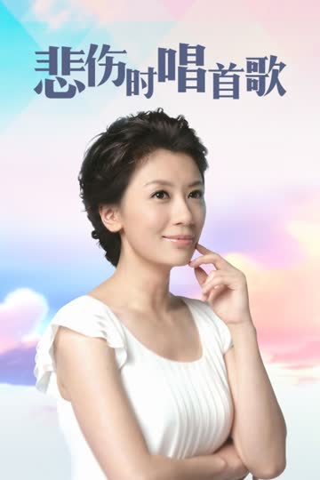 悲伤时唱首歌 海报 高清在线观看