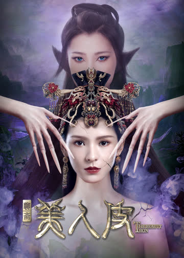 美人皮 海报 高清在线观看