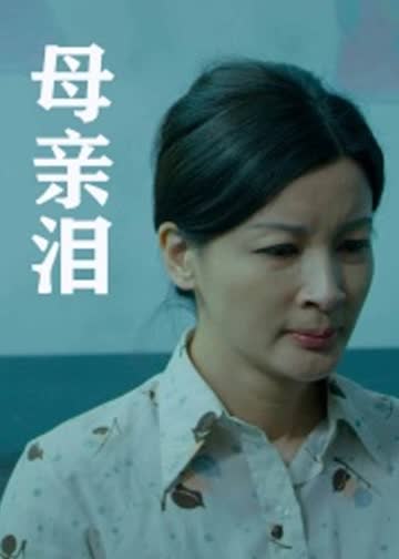 母亲泪 海报 高清在线观看