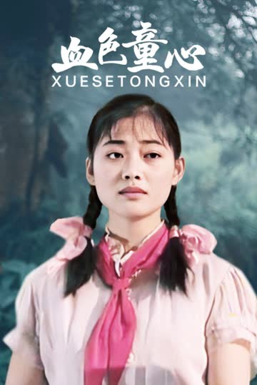 血色童心 海报 高清在线观看