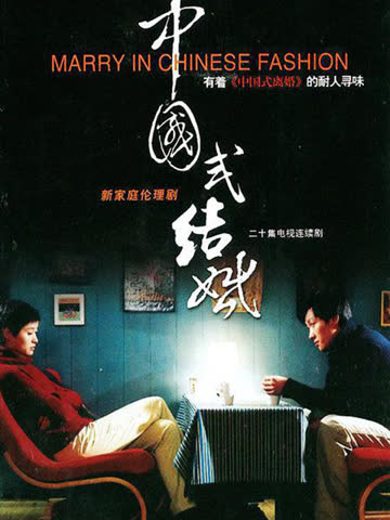 中国式结婚 海报 高清在线观看