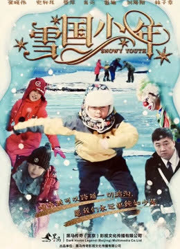 雪国少年 海报 高清在线观看