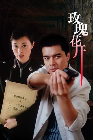 玫瑰花开 海报 高清在线观看